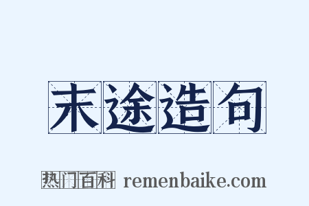 末途造句是什么意思的图片